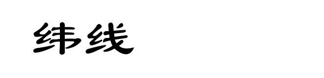 纬线