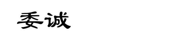 委诚