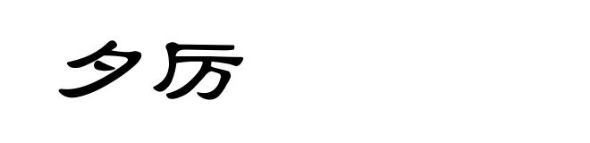 夕厉
