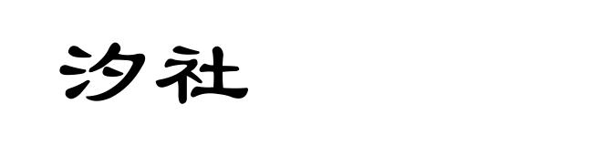 汐社