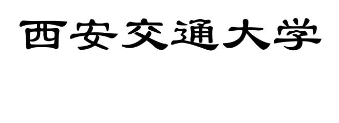 西安交通大学