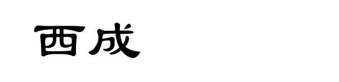 西成
