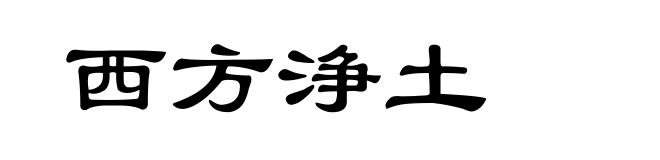 西方浄土