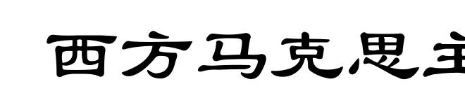 西方马克思主义