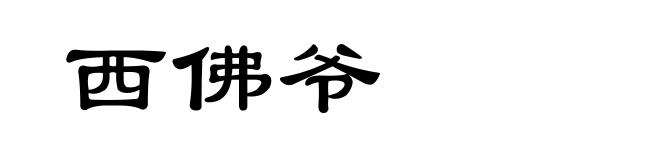 西佛爷