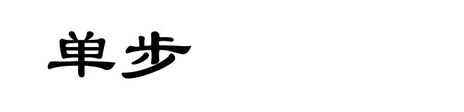 单步