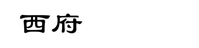 西府