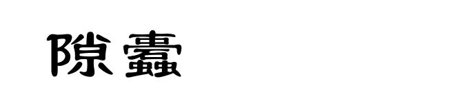 隙蠹