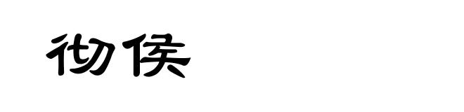 彻侯