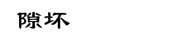 隙坏
