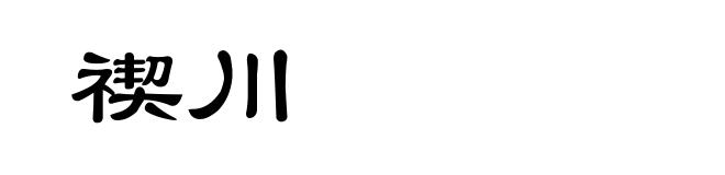 禊川