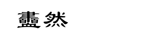 衋然