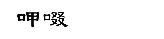 呷啜