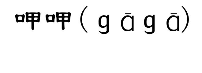 呷呷(ｇāｇā)