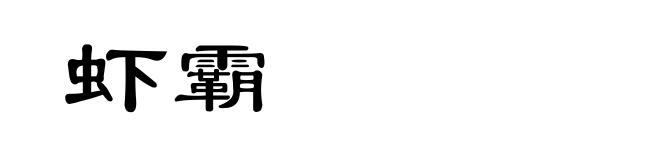 虾霸