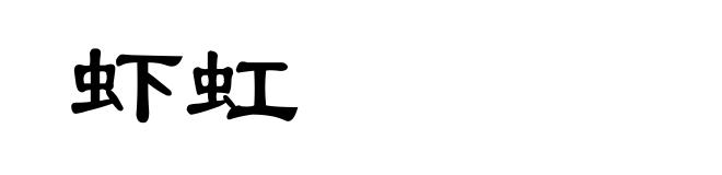 虾虹