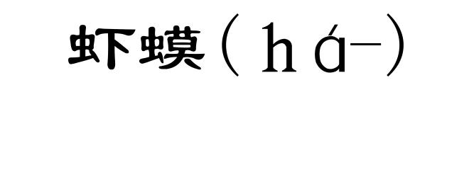 虾蟆(ｈá-)