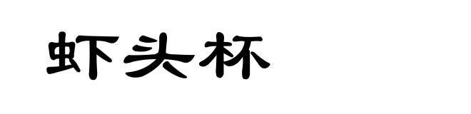 虾头杯
