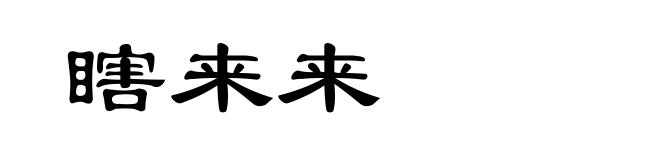瞎来来