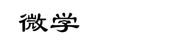 微学