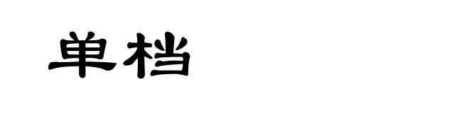 单档