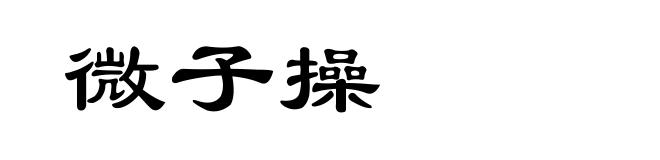 微子操
