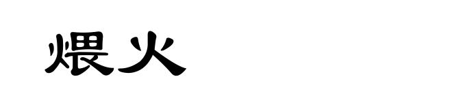 煨火