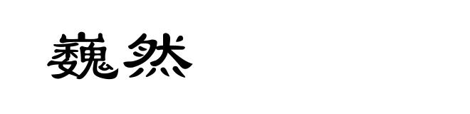 巍然