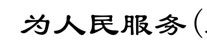 为人民服务(为ｗèｉ)