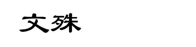 文殊