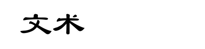 文术