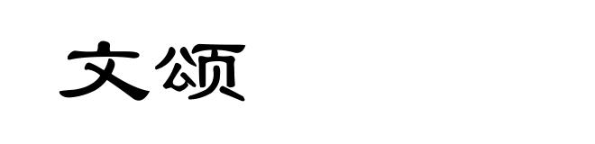 文颂