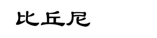 比丘尼