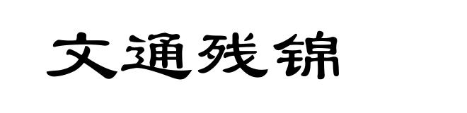 文通残锦