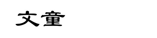 文童