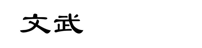 文武