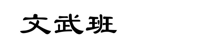 文武班
