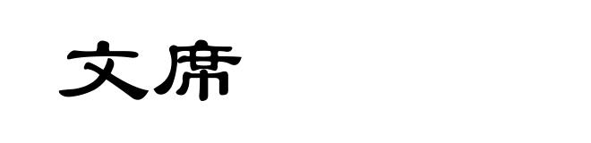 文席