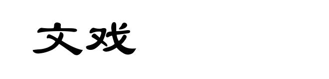 文戏