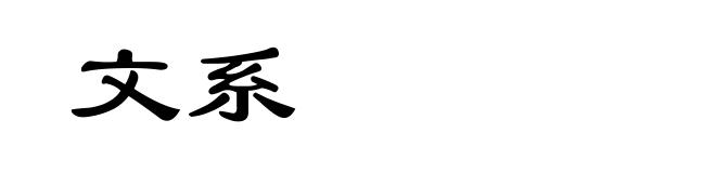 文系
