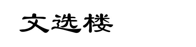 文选楼