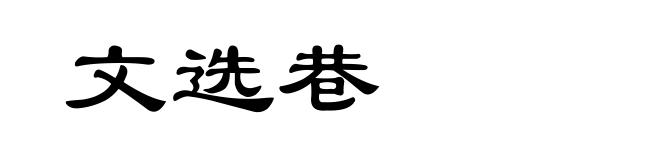 文选巷
