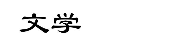 文学