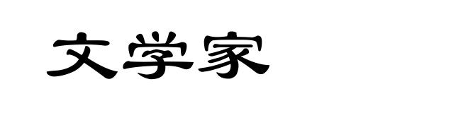 文学家