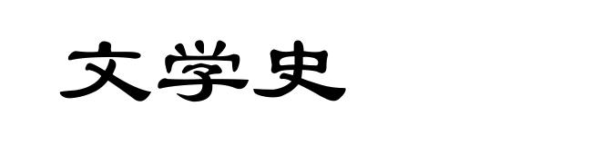 文学史