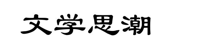 文学思潮