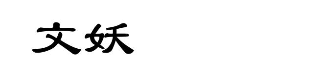 文妖