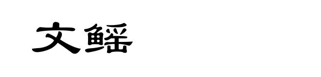文鳐