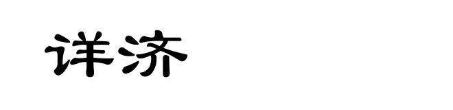 详济