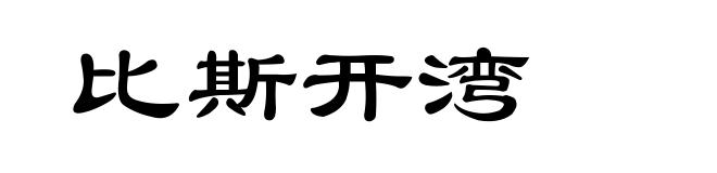 比斯开湾
